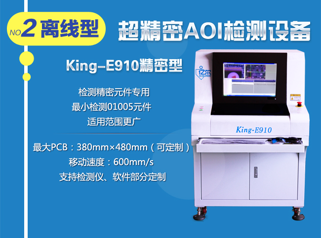 亿尔AOI设备、AOI检测仪离线型King-E910介绍