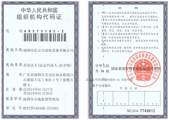 亿尔AOI检测设备组织机构代码证
