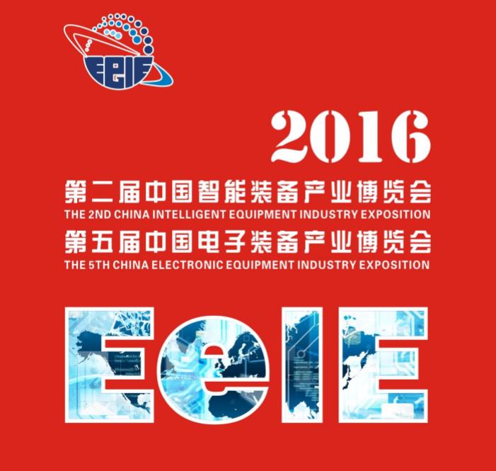 第二届中国智能装备产业博览会